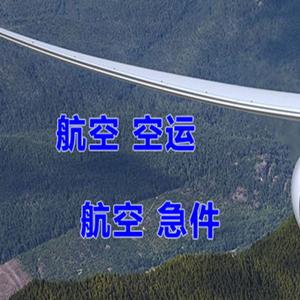 长沙黄花空运公司快递-选东方航空和上海航空